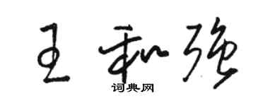 駱恆光王和強草書個性簽名怎么寫