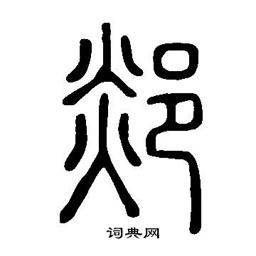 說文解字寫的郯