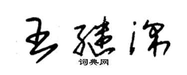 朱錫榮王繼深草書個性簽名怎么寫