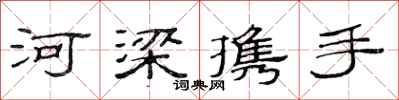 范連陞河梁攜手隸書怎么寫