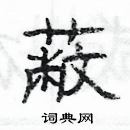 楊為國寫的硬筆隸書蔽