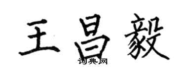 何伯昌王昌毅楷書個性簽名怎么寫
