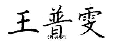 丁謙王普雯楷書個性簽名怎么寫