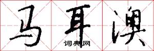 馬耳澳怎么寫好看