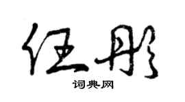 曾慶福任彤草書個性簽名怎么寫