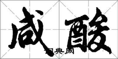 胡問遂鹹酸行書怎么寫