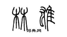 陳墨林雄篆書個性簽名怎么寫