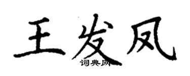 丁謙王發鳳楷書個性簽名怎么寫