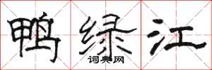 駱恆光鴨綠江隸書怎么寫
