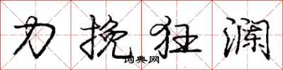 龐中華力挽狂瀾行書怎么寫
