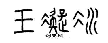 曾慶福王凝冰篆書個性簽名怎么寫