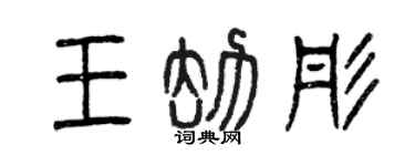 曾慶福王劫彤篆書個性簽名怎么寫