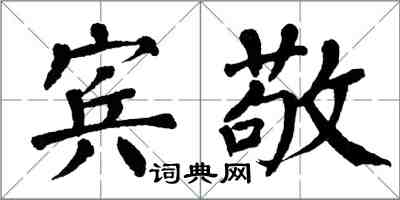 翁闓運賓敬楷書怎么寫