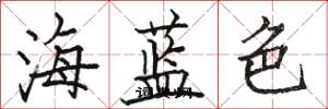 駱恆光海藍色楷書怎么寫