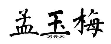 翁闓運孟玉梅楷書個性簽名怎么寫