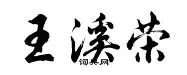 胡問遂王溪榮行書個性簽名怎么寫