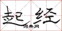 駱恆光起經隸書怎么寫