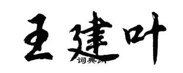 胡問遂王建葉行書個性簽名怎么寫