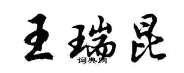 胡問遂王瑞昆行書個性簽名怎么寫