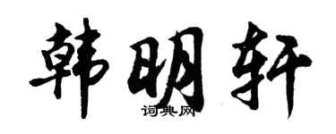 胡問遂韓明軒行書個性簽名怎么寫