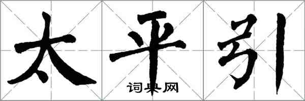 翁闓運太平引楷書怎么寫