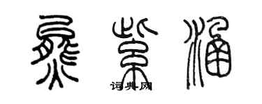 陳墨熊紫涵篆書個性簽名怎么寫