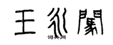 曾慶福王永闖篆書個性簽名怎么寫