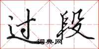 田英章過段行書怎么寫