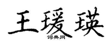 丁謙王瑗瑛楷書個性簽名怎么寫