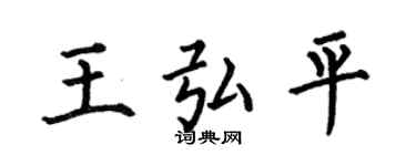 何伯昌王弘平楷書個性簽名怎么寫