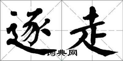 翁闓運逐走楷書怎么寫