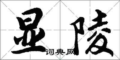 胡問遂顯陵行書怎么寫