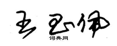 朱錫榮王昌佩草書個性簽名怎么寫