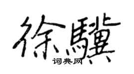 王正良徐驥行書個性簽名怎么寫