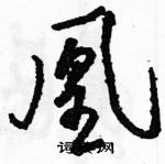 駱恆光寫的硬筆草書凰