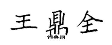 袁強王鼎全楷書個性簽名怎么寫