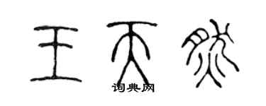 陳聲遠王天然篆書個性簽名怎么寫