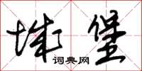朱錫榮城堡草書怎么寫