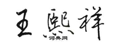 駱恆光王熙祥行書個性簽名怎么寫