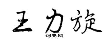 曾慶福王力旋行書個性簽名怎么寫