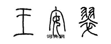 陳墨王安翠篆書個性簽名怎么寫