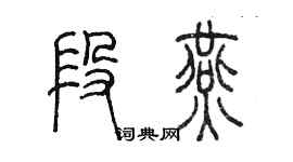 陳墨段燕篆書個性簽名怎么寫