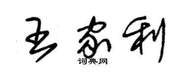 朱錫榮王家利草書個性簽名怎么寫