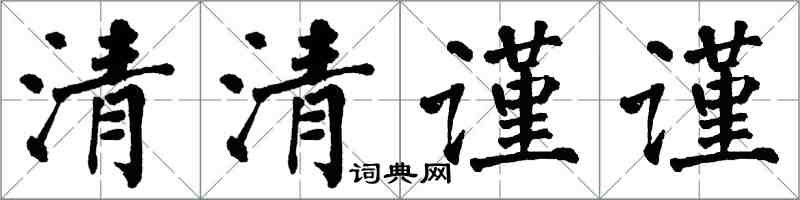 翁闓運清清謹謹楷書怎么寫