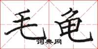 駱恆光毛龜楷書怎么寫