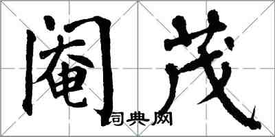 翁闓運閹茂楷書怎么寫