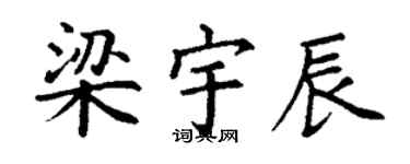 丁謙梁宇辰楷書個性簽名怎么寫