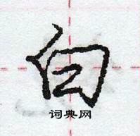 龐中華寫的硬筆行書白