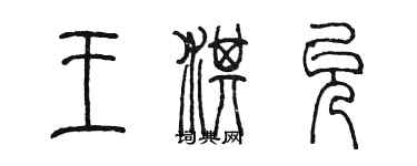 陳墨王淇允篆書個性簽名怎么寫