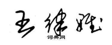 朱錫榮王律雅草書個性簽名怎么寫